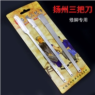 扬州三把刀修脚刀/3件套